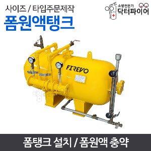 폼탱크 (폼원액·설치 가능)