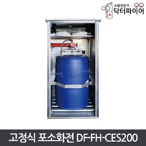고정식 포소화전 DF-FH-CES200 (폼약제 포함)