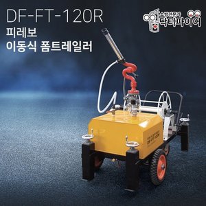 피레보 이동식 폼트레일러 DF-FT-120R (약제 미포함)