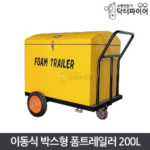 박스형 폼트레일러 DF-FT-B200 (폼약제 포함)